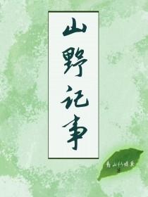 山野记事[种田]