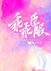 乖乖臣服
