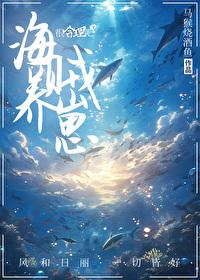 养大艾斯之后