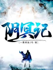 阴冥记