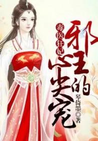 毒医狂妃：邪王的心尖宠
