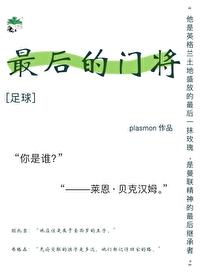 [足球] 最后的门将