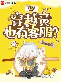 惊!穿越竟也有客服?
