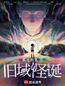 旧域怪诞
