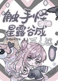 [综漫] 触手怪穿进星露谷成万人迷