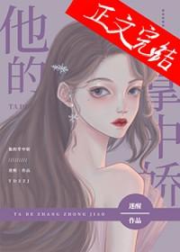 他的掌中娇