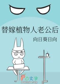 替嫁植物人老公后
