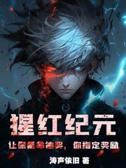 冰川纪元:我培养了绝世女皇