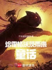 给霍格沃茨带来童话!