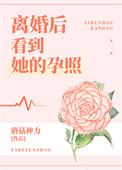 离婚后看到她的孕照