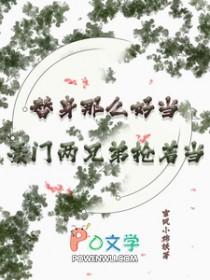 替身那么好当？豪门两兄弟抢着当