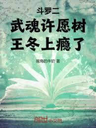 斗罗二:武魂许愿树,王冬上癮了