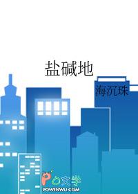 盐碱地