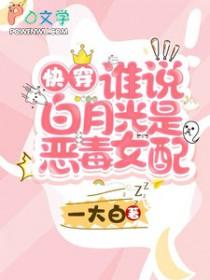 快穿：谁说白月光是恶毒女配