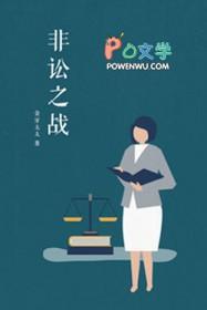 非讼之战