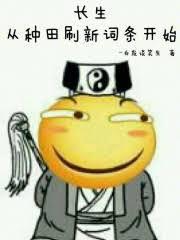 资质差无法长生？我靠实力打脸