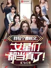 我写个曹贼文,女星们都当真了!