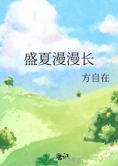 盛夏漫漫长