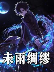未雨绸缪