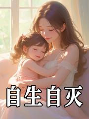 自生自灭