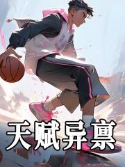 天赋异禀