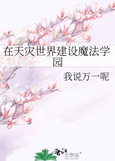 在天灾世界建设魔法学园
