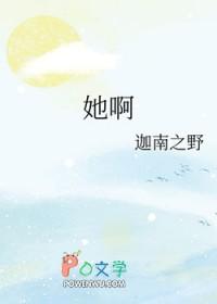 她啊