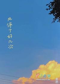 风停了好几次