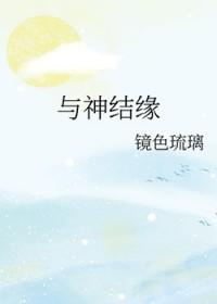 [综漫] 与神结缘