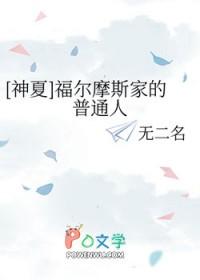 [福尔摩斯同人] 福尔摩斯家的普通人