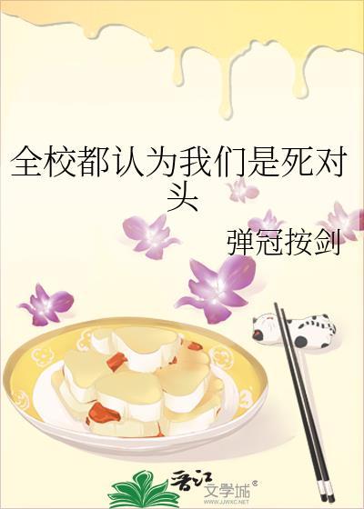 全校都认为我们是死对头