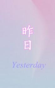 昨日