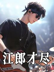 江郎才尽