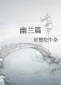 幽兰篇