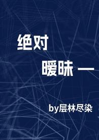 绝对暧昧(高干1v1h)