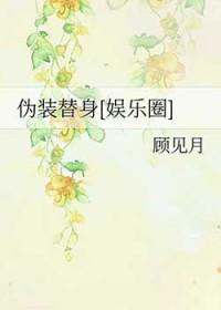 伪装替身