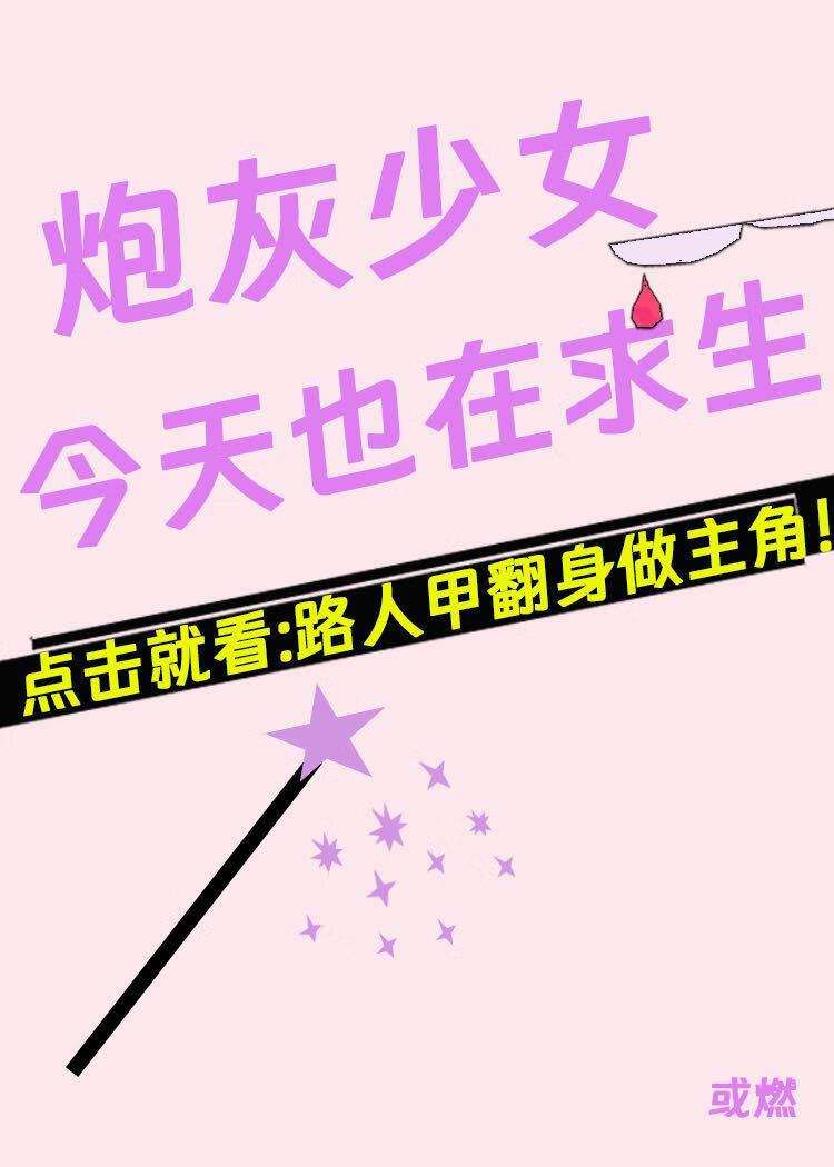 炮灰少女爆改最强反派[西幻]