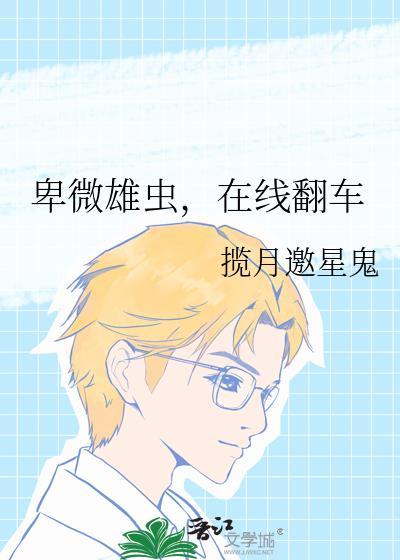 卑微雄虫,在线翻车