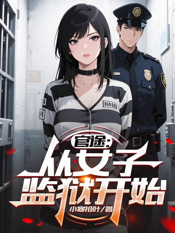 官途:从女子监狱开始