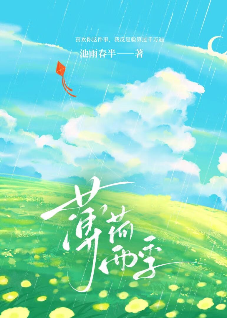 薄荷雨季