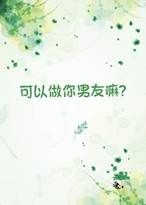 可以做你男友嘛?