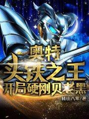 奥特:头铁之王,开局硬刚贝老黑
