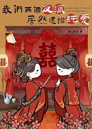 我们两个反派,居然还搞纯爱?