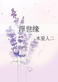 浮世缘