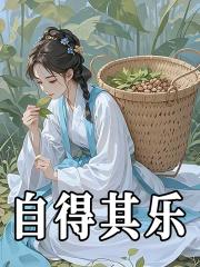 自得其乐