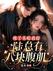 死丫头吃真好,陆总有八块腹肌!