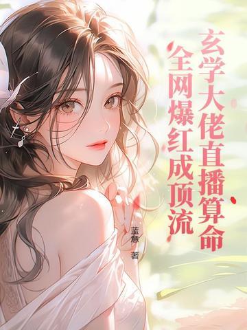 玄学大佬直播算命,全网爆红成顶流