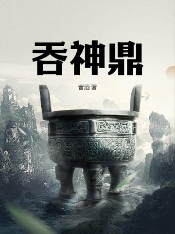 吞神鼎