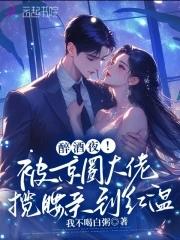 醉酒夜!被京圈大佬揽腰亲到红温