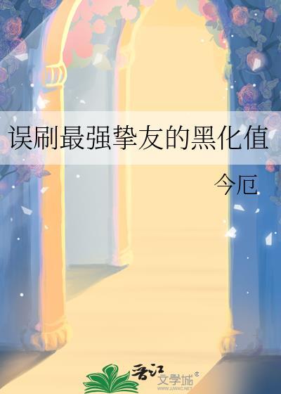 误刷最强挚友的黑化值
